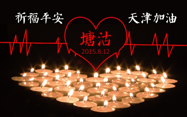 加油！天津！