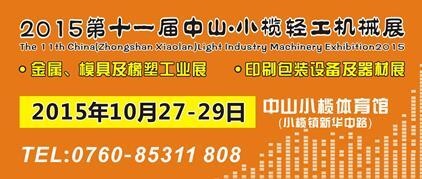 2015第十一屆中國(guó)（中山小欖）金屬、模具及橡塑工業(yè)展覽會(huì)