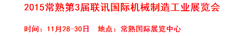 2015常熟第3屆聯(lián)訊國際機(jī)床模具橡塑展覽會
