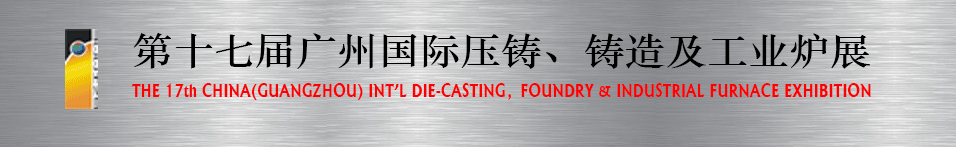 2016第十七屆廣州壓鑄、鑄造及工業(yè)爐展將于6月12日舉行