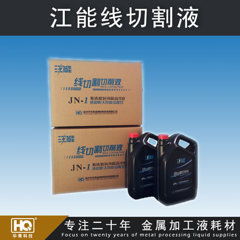 江能線切割液 線切割切削液 高配比線切割液 車床、磨床切削液